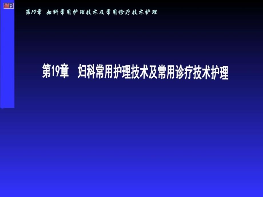 妇科常用护理技术及常用诊疗技术护理_第1页