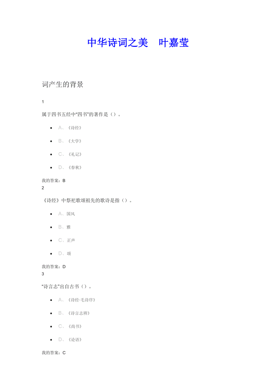 超星中华诗词之美课后习题答案_第1页