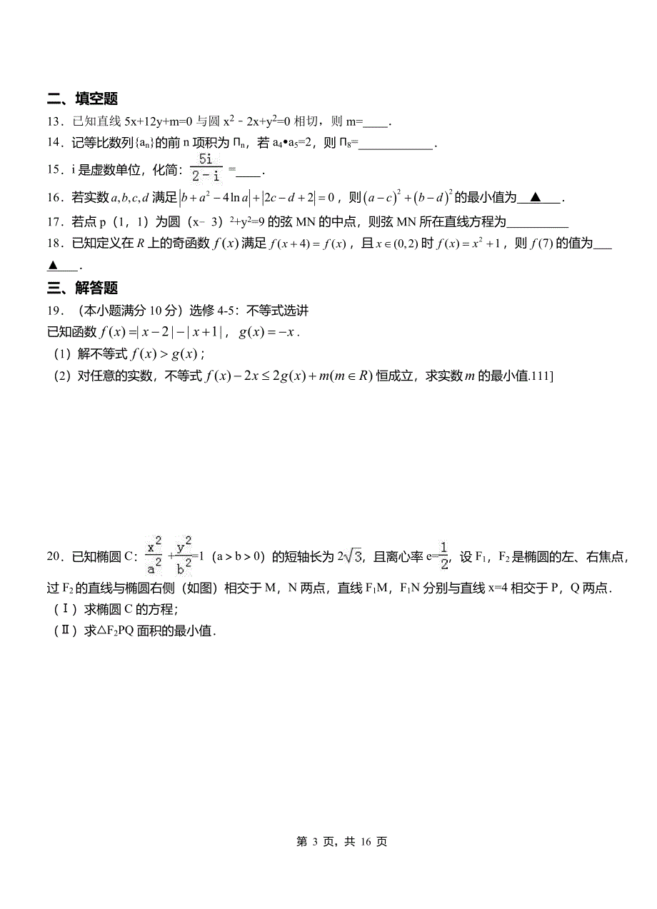 本溪市高中2018-2019学年上学期高二数学12月月考试题含解析_第3页