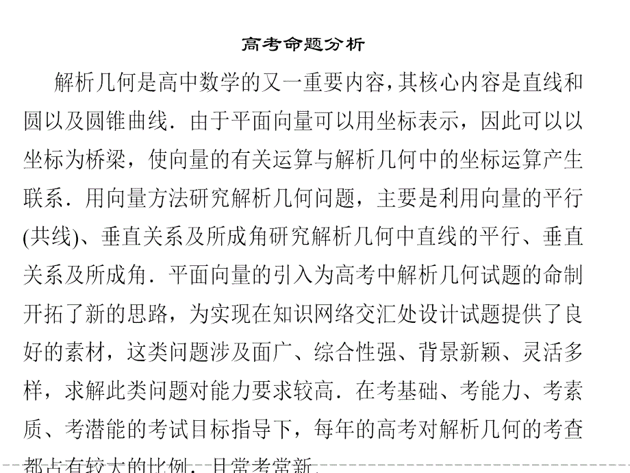 2013高考数学命题动向分析《专题五高考解析几何命题动向》课件(29张ppt)_第2页