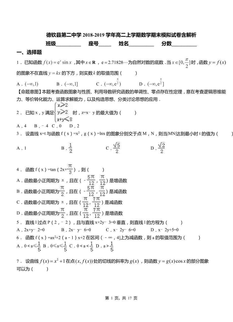 德钦县第二中学2018-2019学年高二上学期数学期末模拟试卷含解析_第1页