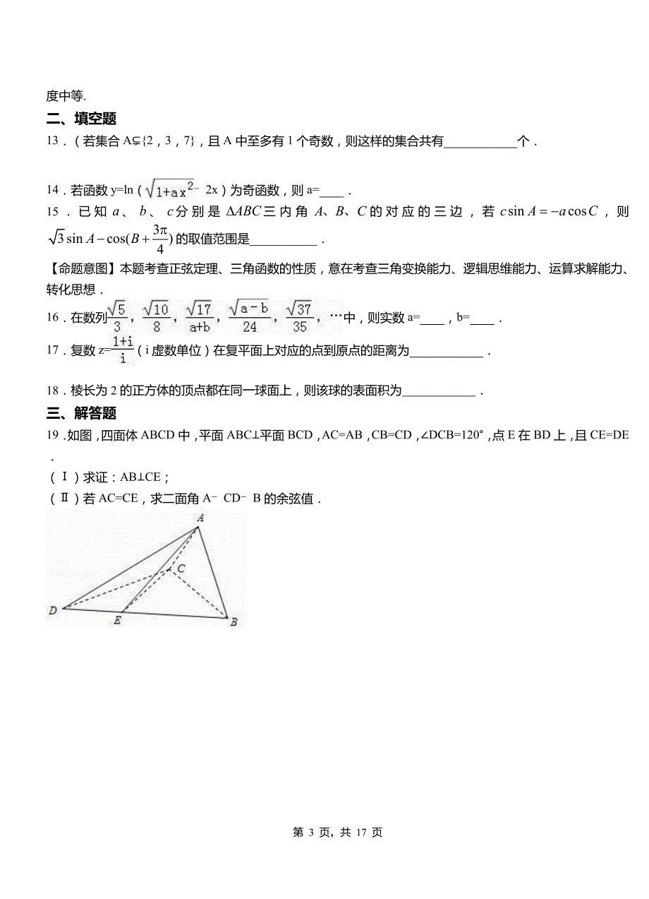 德钦县第二中学2018-2019学年高二上学期数学期末模拟试卷含解析_第3页