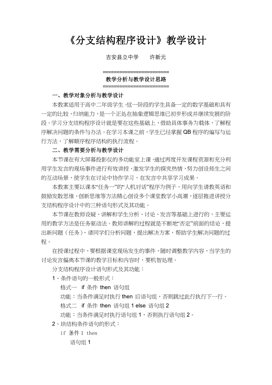 《分支结构程序设计》教学设计2_第1页