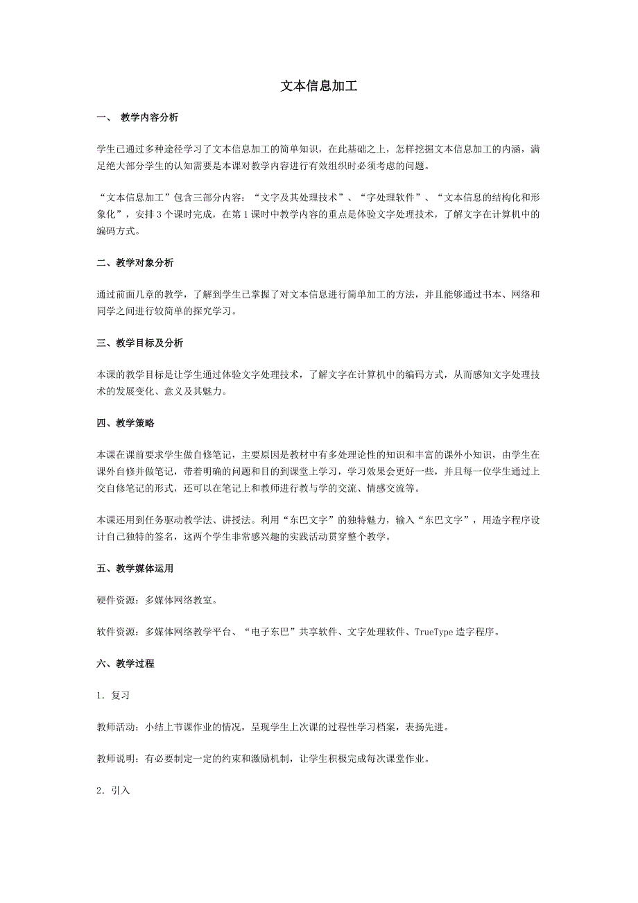 文本信息加工 教学设计_第1页