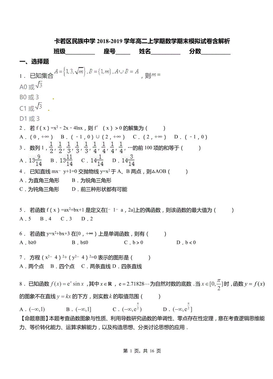 卡若区民族中学2018-2019学年高二上学期数学期末模拟试卷含解析_第1页