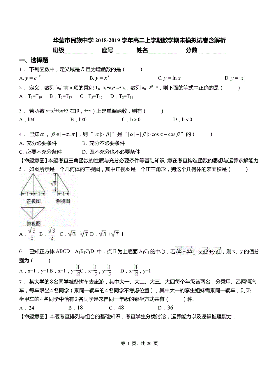 华莹市民族中学2018-2019学年高二上学期数学期末模拟试卷含解析_第1页