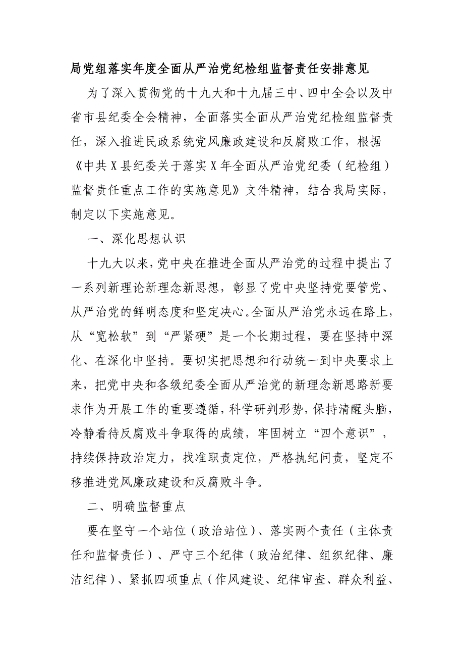 局党组落实年度全面从严治党纪检组监督责任安排意见_第1页