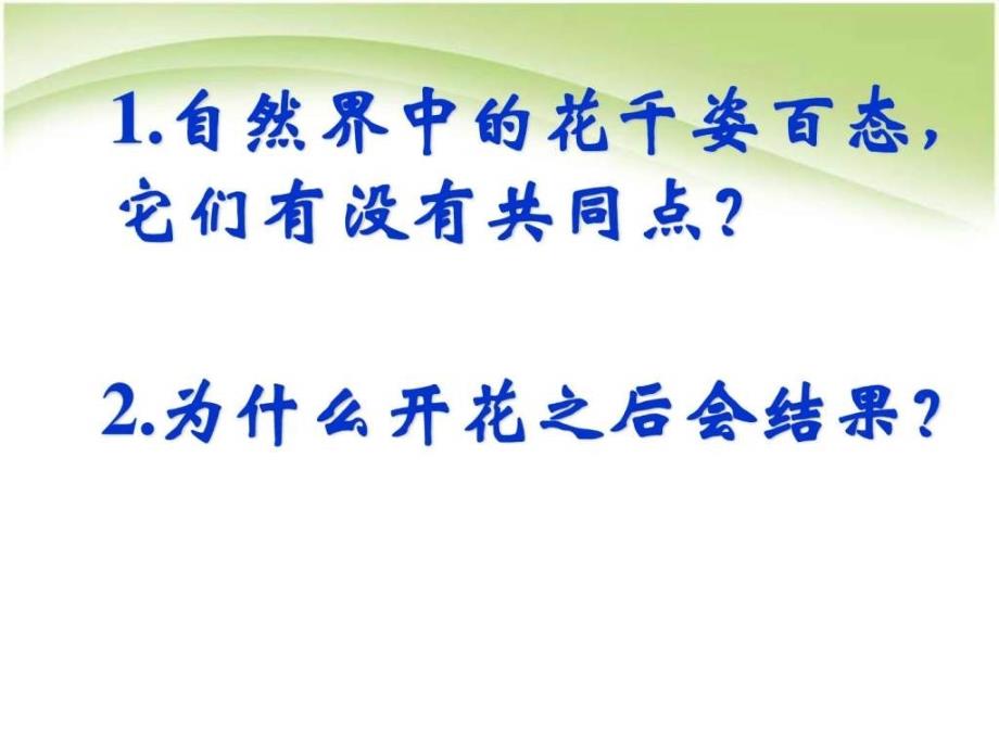 最新人教版初中初一七年级生物上册开花和结果-精品_第2页