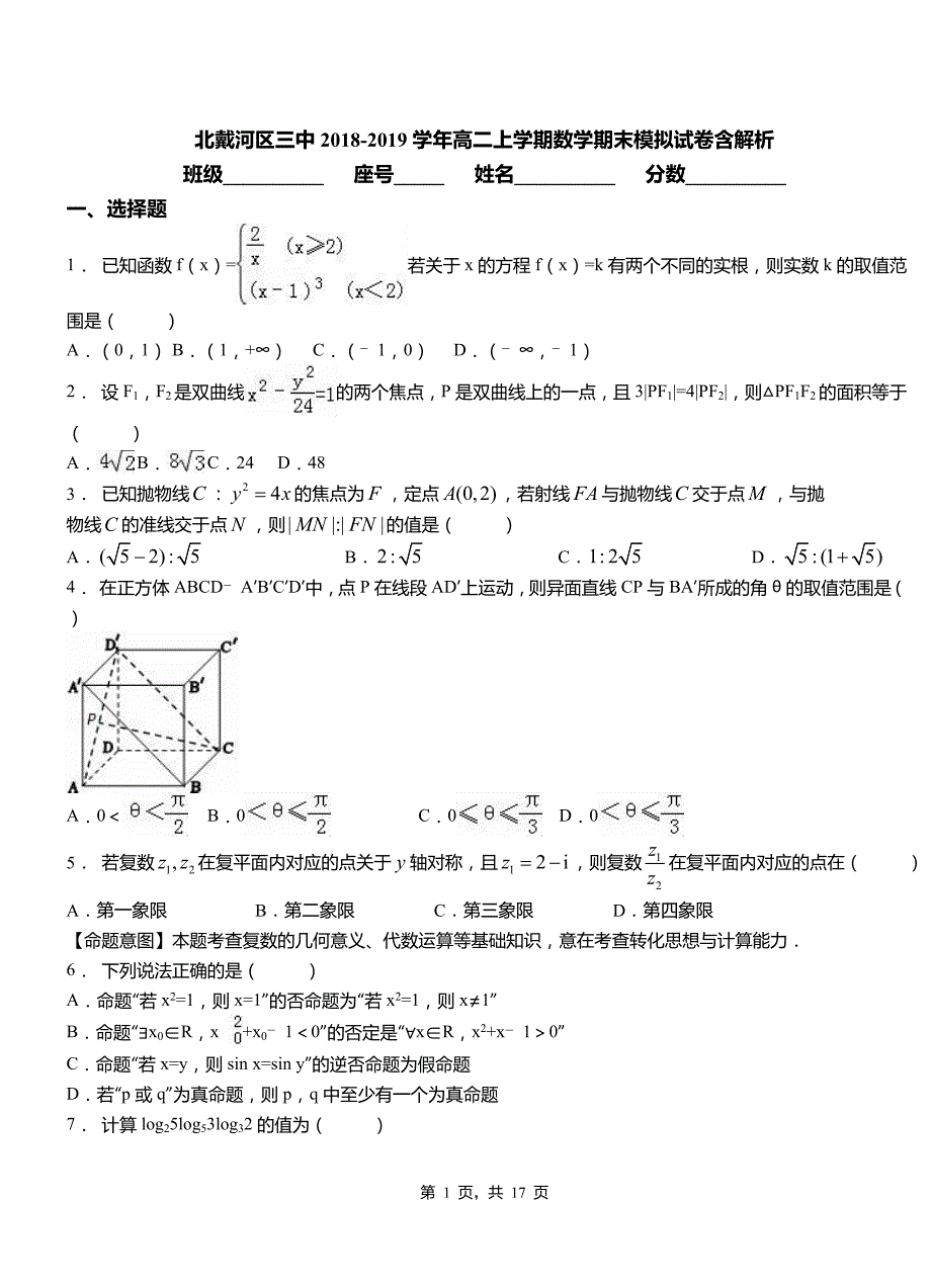 北戴河区三中2018-2019学年高二上学期数学期末模拟试卷含解析_第1页