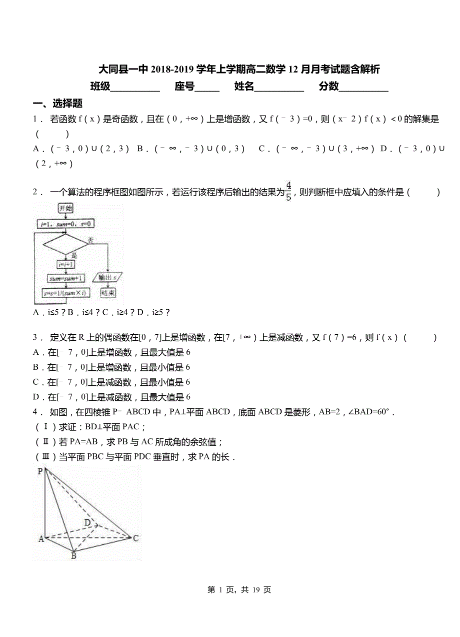 大同县一中2018-2019学年上学期高二数学12月月考试题含解析_第1页