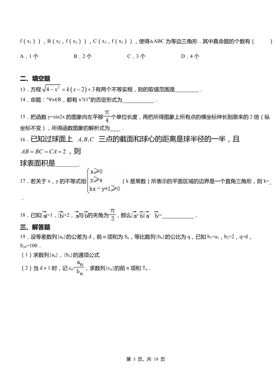 大同县一中2018-2019学年上学期高二数学12月月考试题含解析_第3页