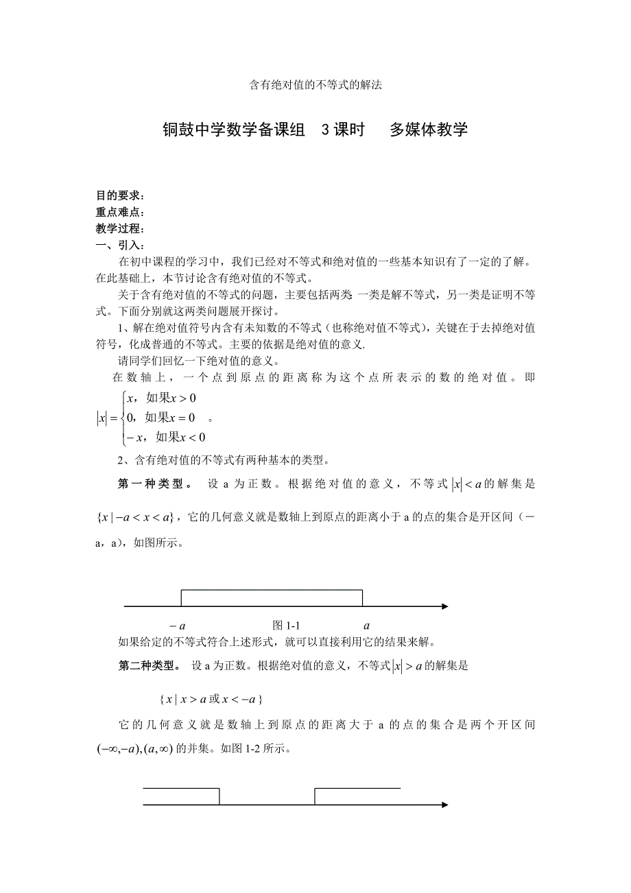 北师大版选修4-5含有绝对值的不等式的解法教案 1_第1页