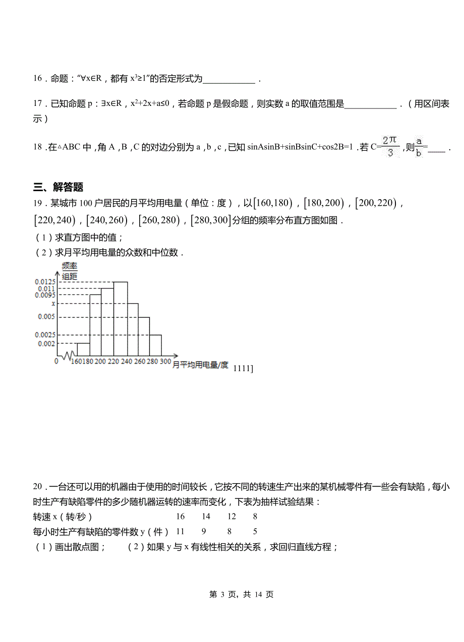 柳河县实验中学2018-2019学年高二上学期数学期末模拟试卷含解析_第3页