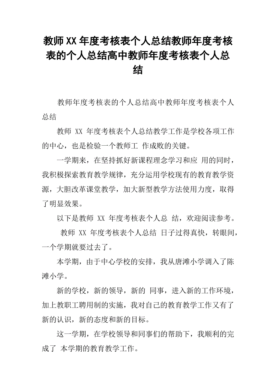 教师xx年度考核表个人总结教师年度考核表的个人总结高中教师年度考核表个人总结_第1页