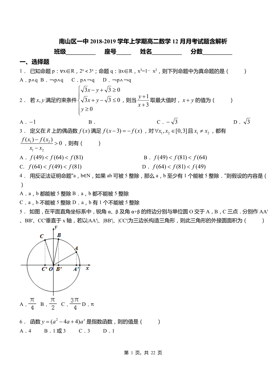 南山区一中2018-2019学年上学期高二数学12月月考试题含解析_第1页