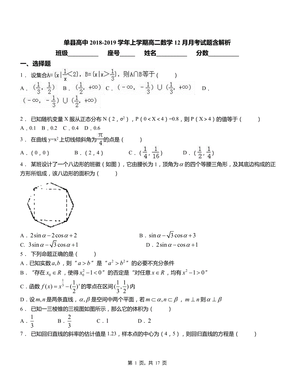 单县高中2018-2019学年上学期高二数学12月月考试题含解析_第1页