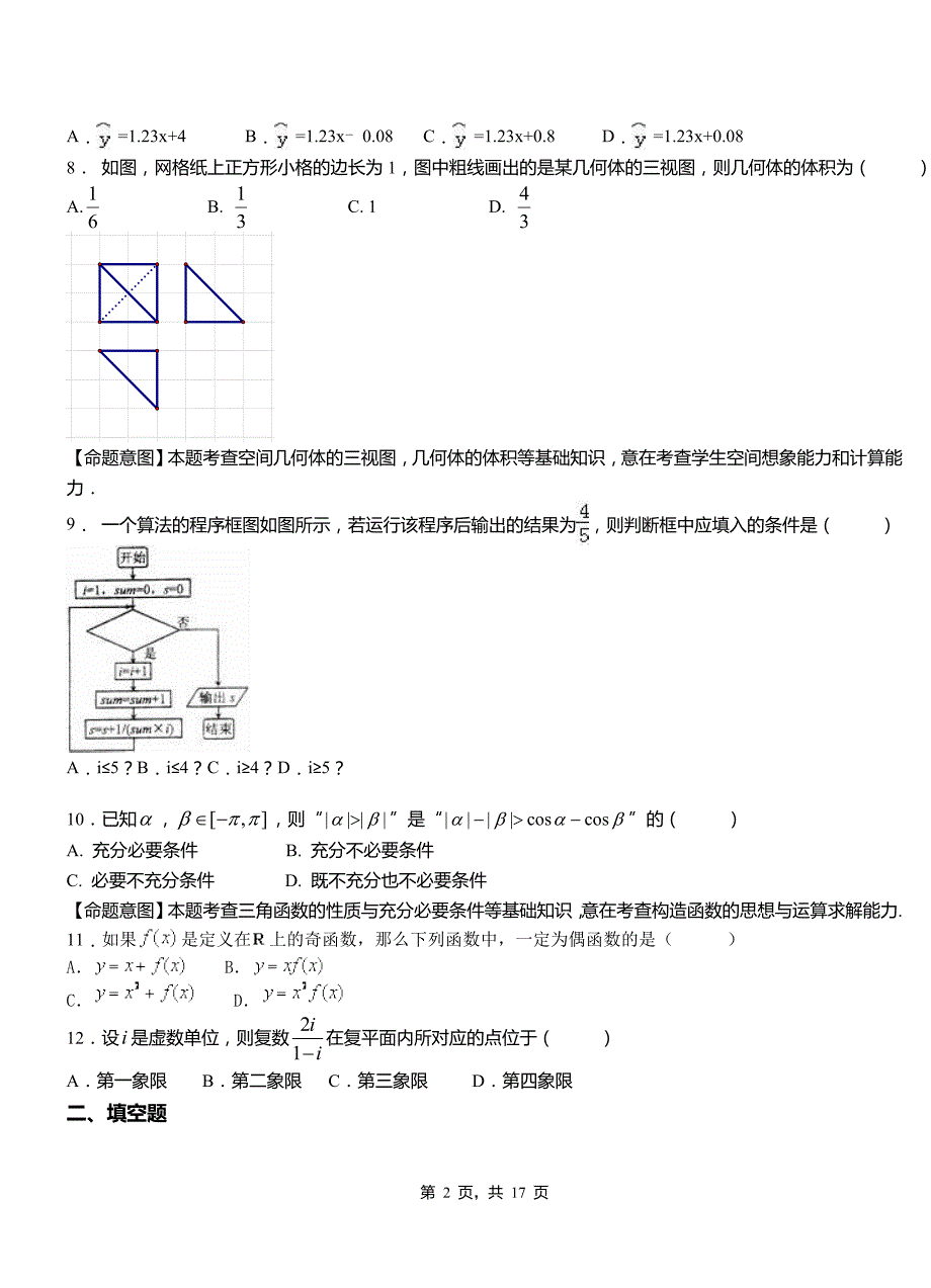 单县高中2018-2019学年上学期高二数学12月月考试题含解析_第2页