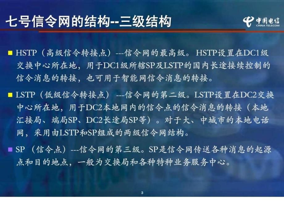 七号信令组网培训材料(孙鹏)新_第3页