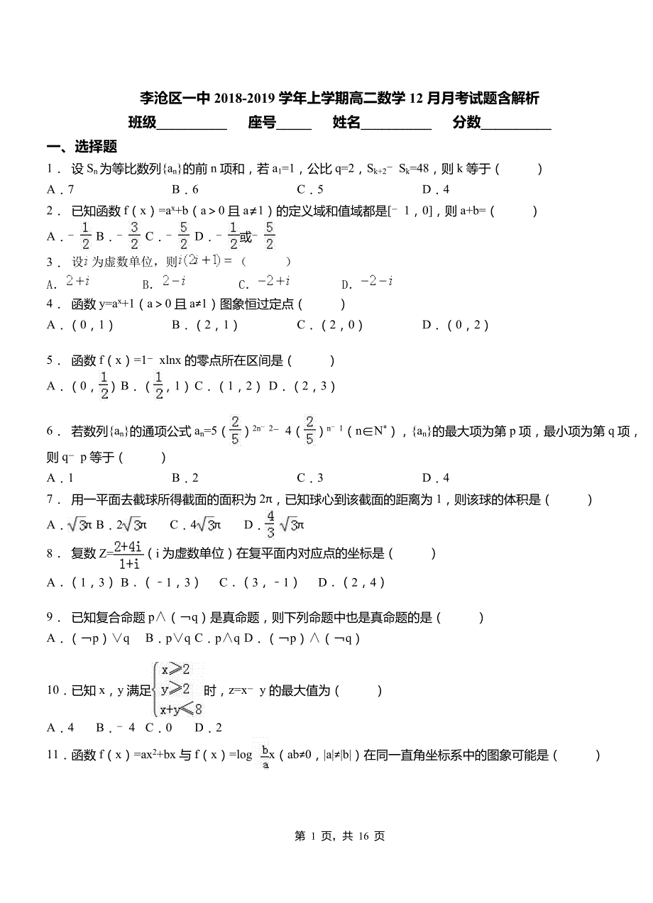 李沧区一中2018-2019学年上学期高二数学12月月考试题含解析_第1页