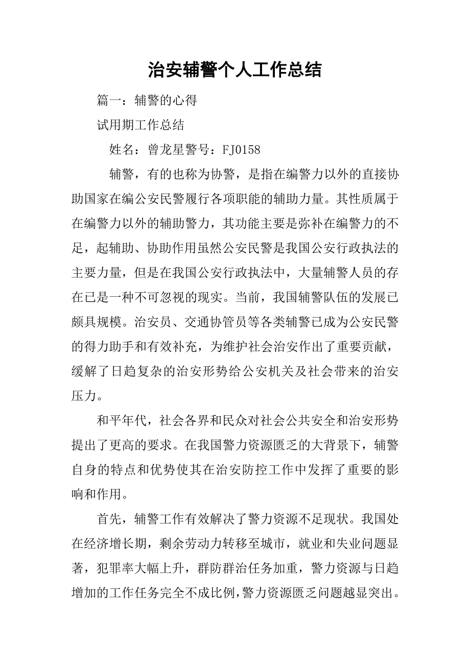 治安辅警个人工作总结_第1页