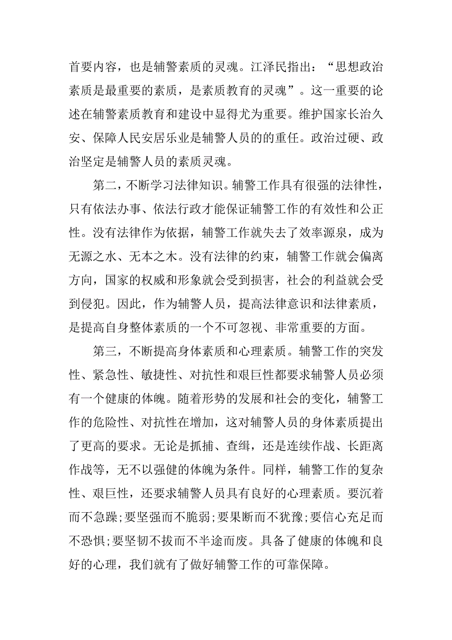 治安辅警个人工作总结_第4页