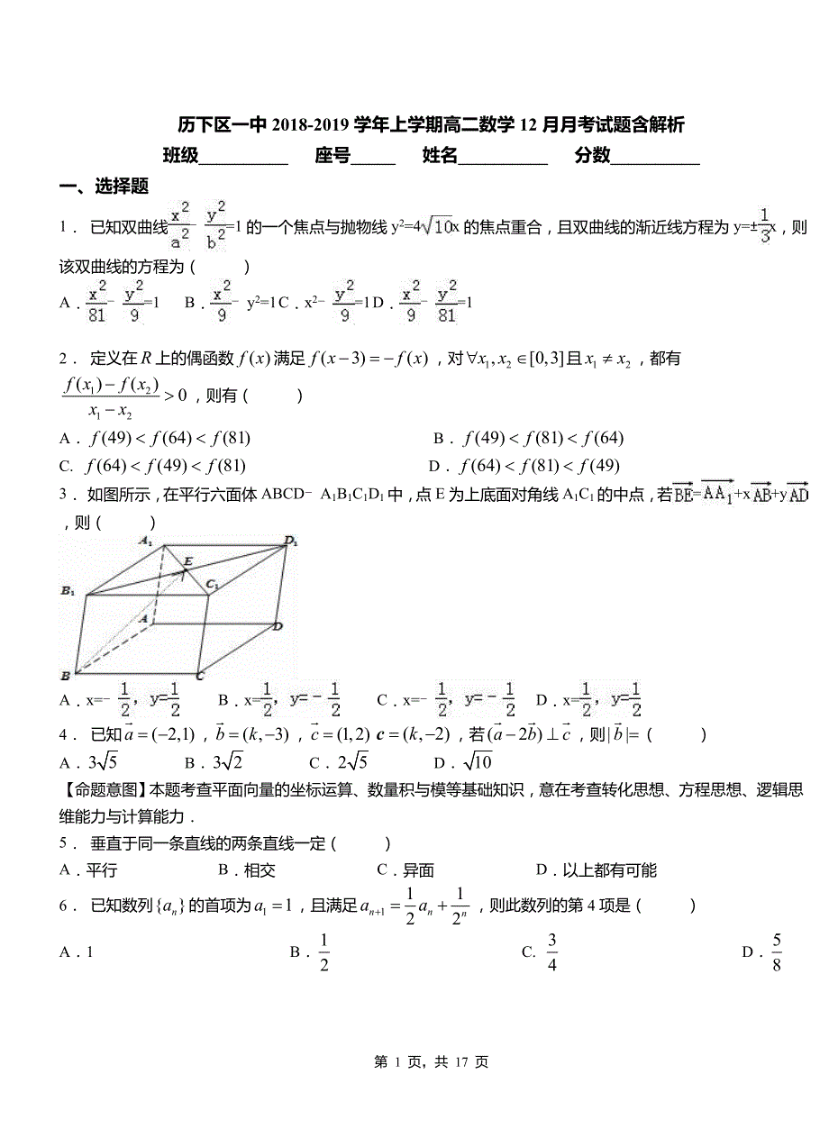 历下区一中2018-2019学年上学期高二数学12月月考试题含解析_第1页