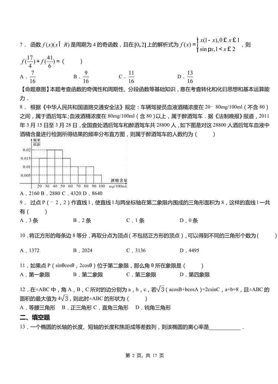 历下区一中2018-2019学年上学期高二数学12月月考试题含解析_第2页