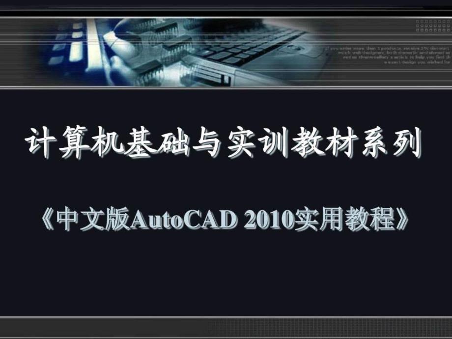 中文版autocad 2010实用教程--第9章 尺寸标注和公差标注_第1页