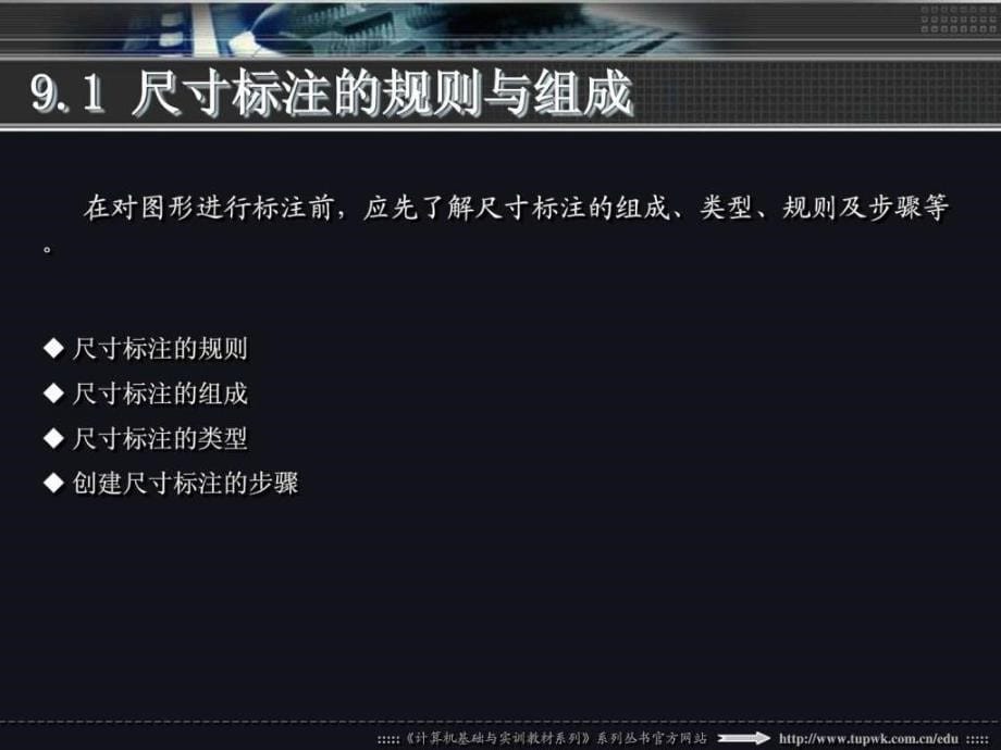 中文版autocad 2010实用教程--第9章 尺寸标注和公差标注_第5页