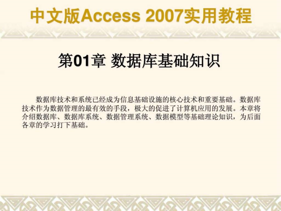 中文版access 2007实用教程_计算机软件及应用_it计算机_专业资料_第1页