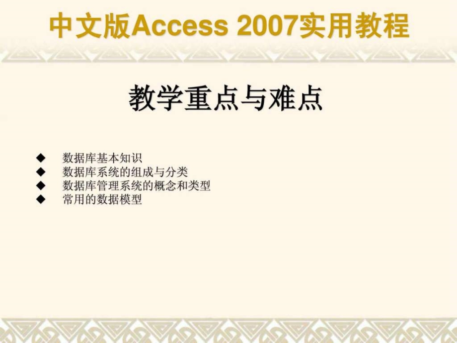 中文版access 2007实用教程_计算机软件及应用_it计算机_专业资料_第2页