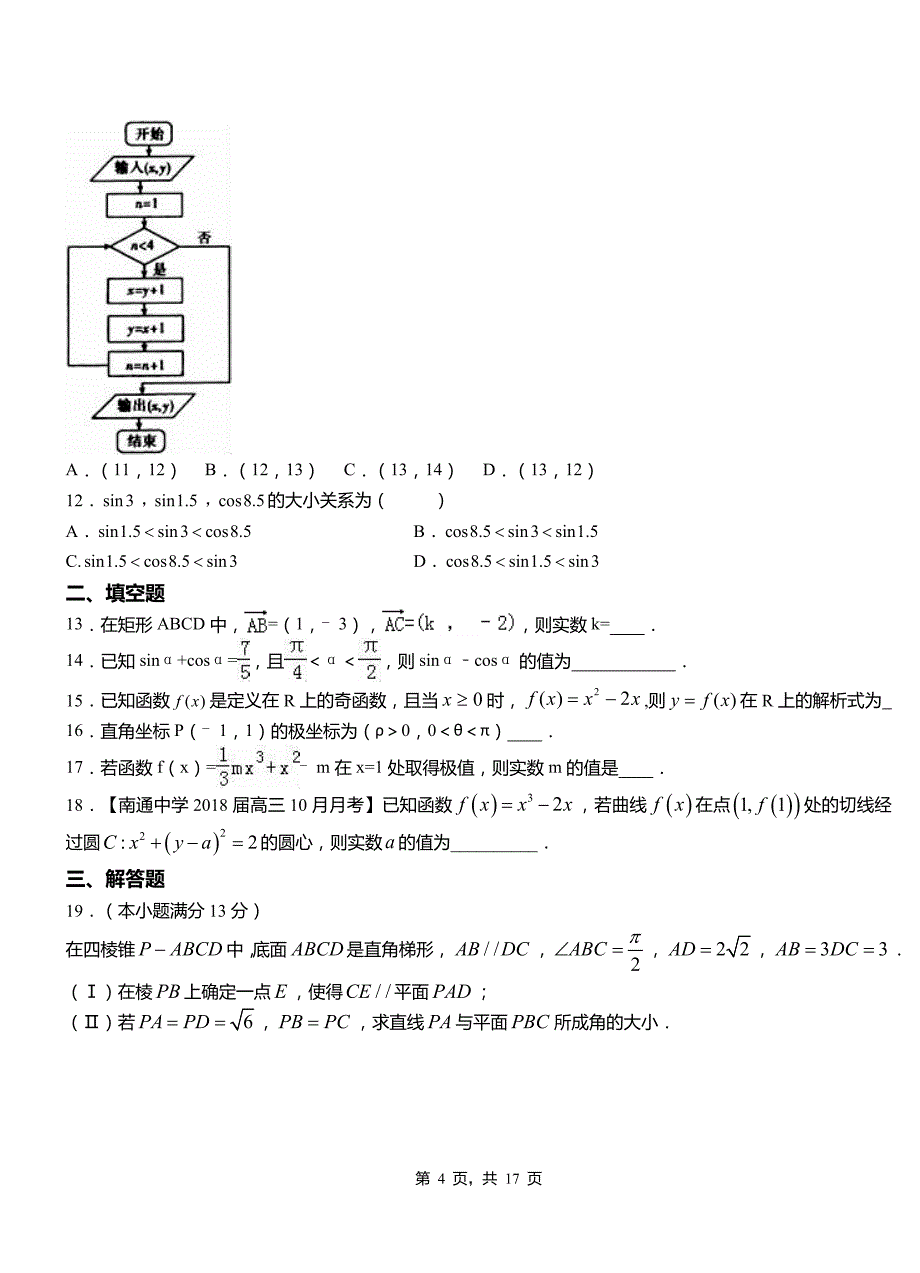 柯桥区一中2018-2019学年上学期高二数学12月月考试题含解析_第4页