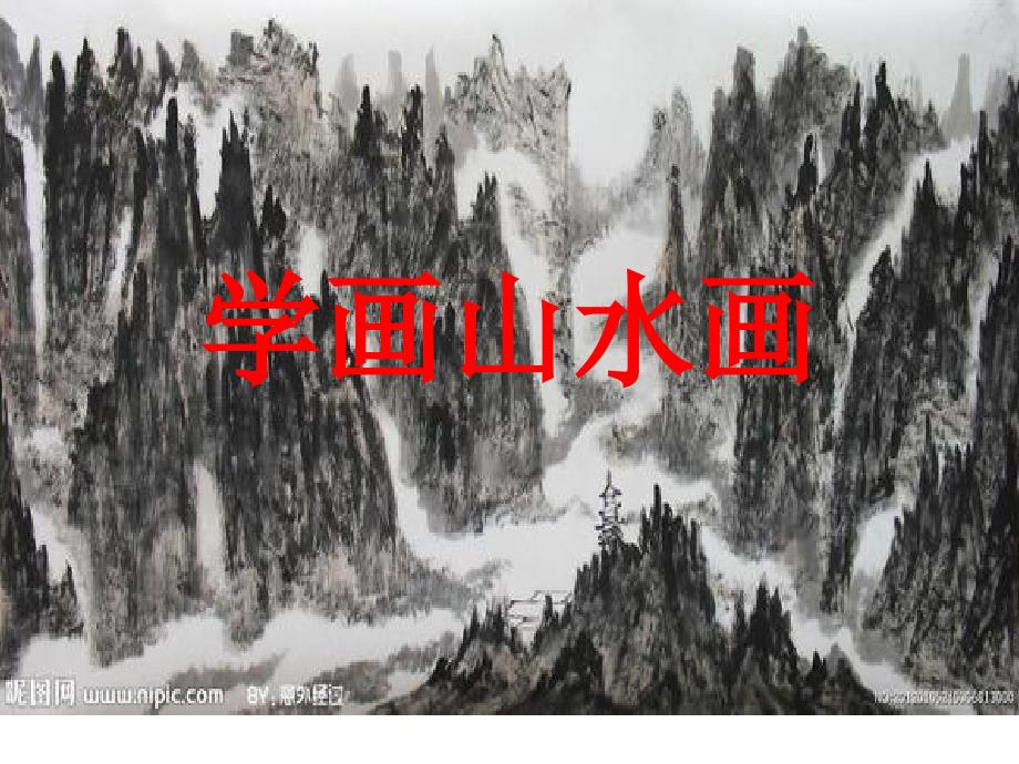 人教版小学美术五年级下册《学画山水画》_第1页