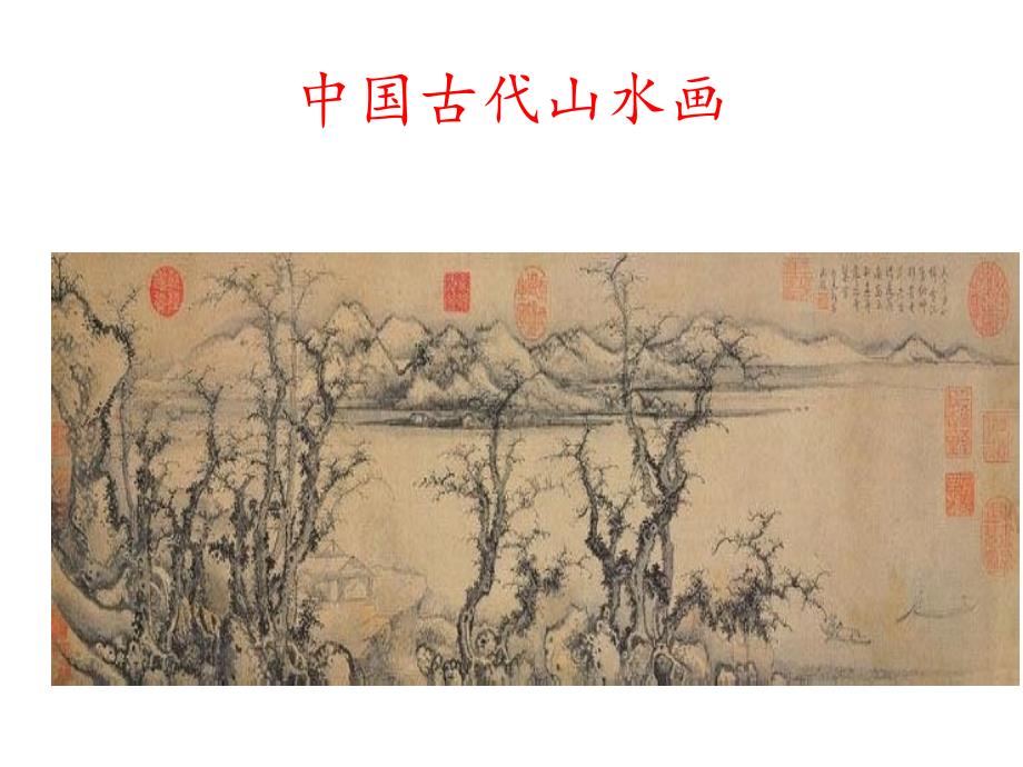 人教版小学美术五年级下册《学画山水画》_第4页