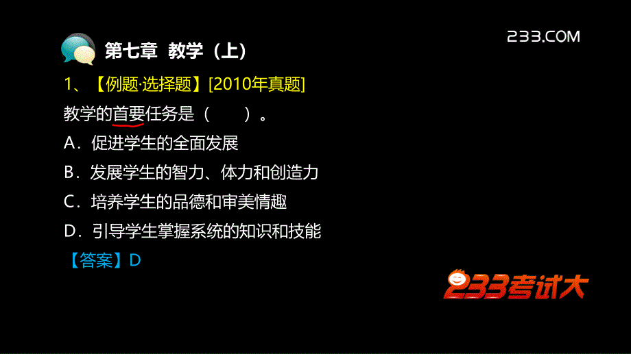 教师资格证备考资料-中学教育学习题ppt_第2页