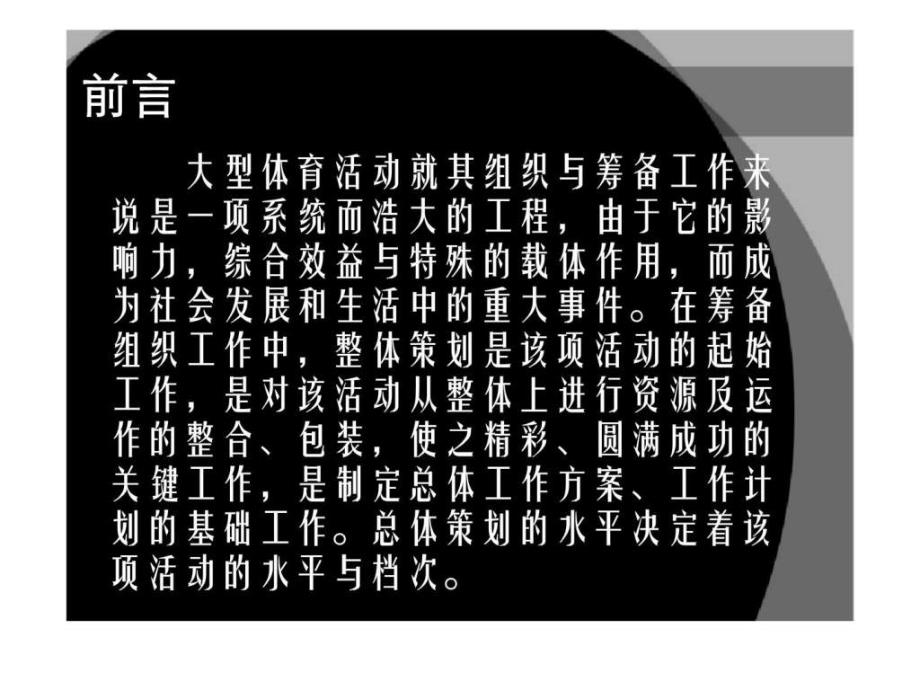 《大型体育活动策划与组织》 第二讲：大型体育活动的整体策划_第2页