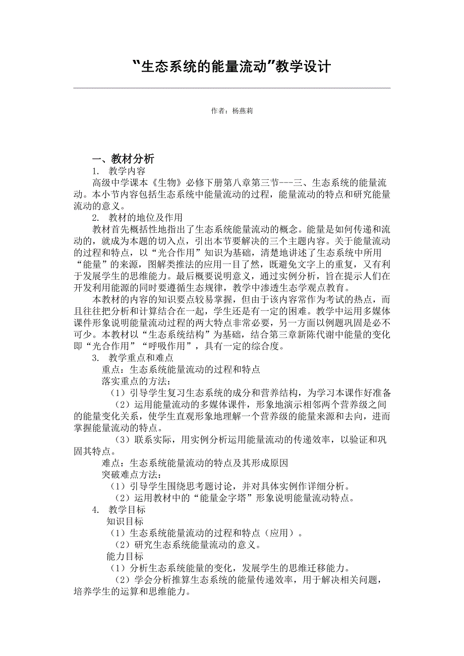 人教版生物必修3“生态系统的能量流动”教学设计_第1页