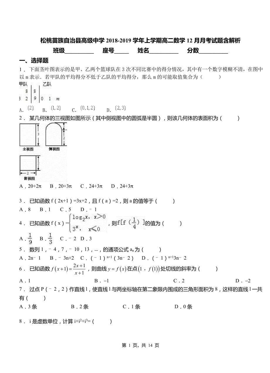 松桃苗族自治县高级中学2018-2019学年上学期高二数学12月月考试题含解析_第1页