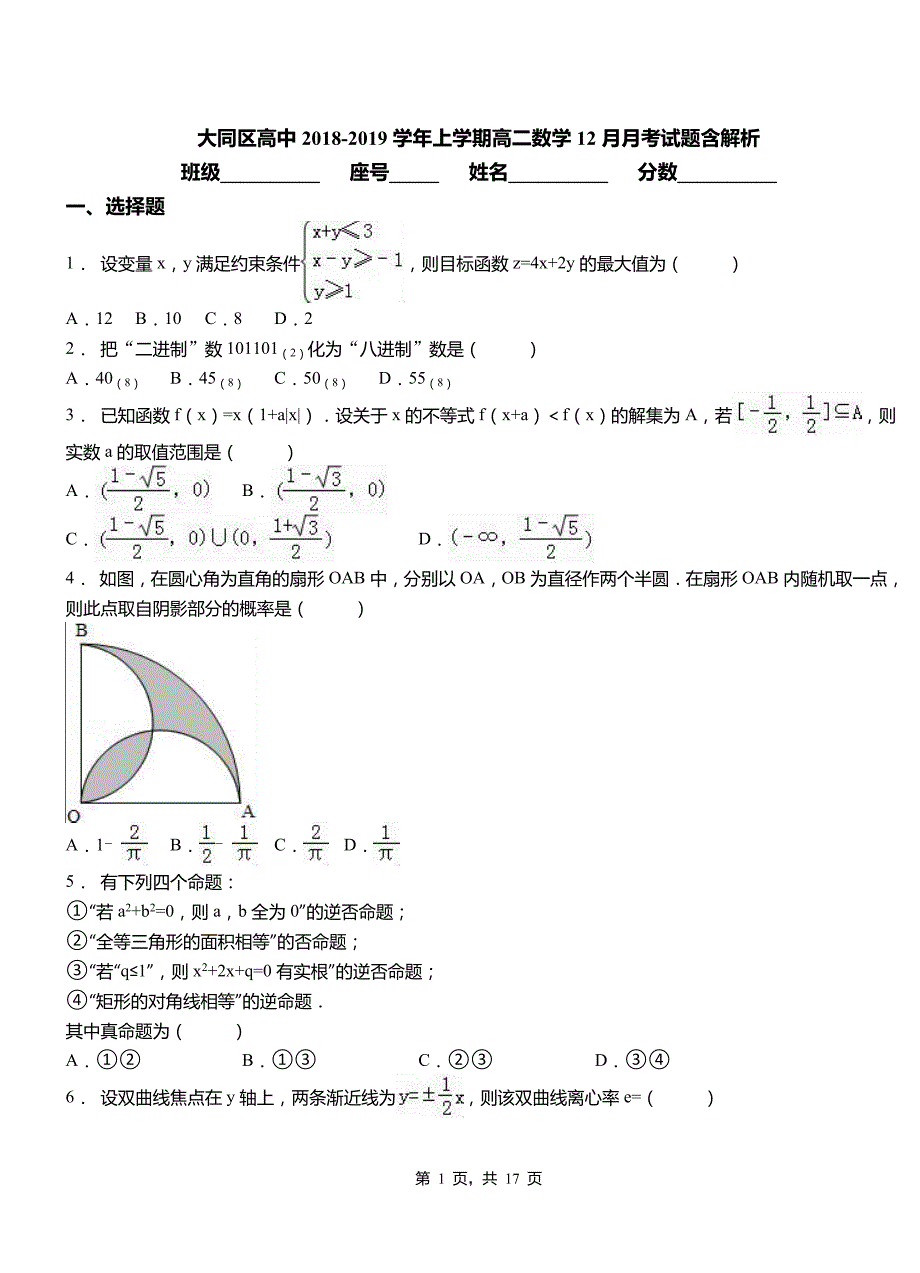 大同区高中2018-2019学年上学期高二数学12月月考试题含解析_第1页