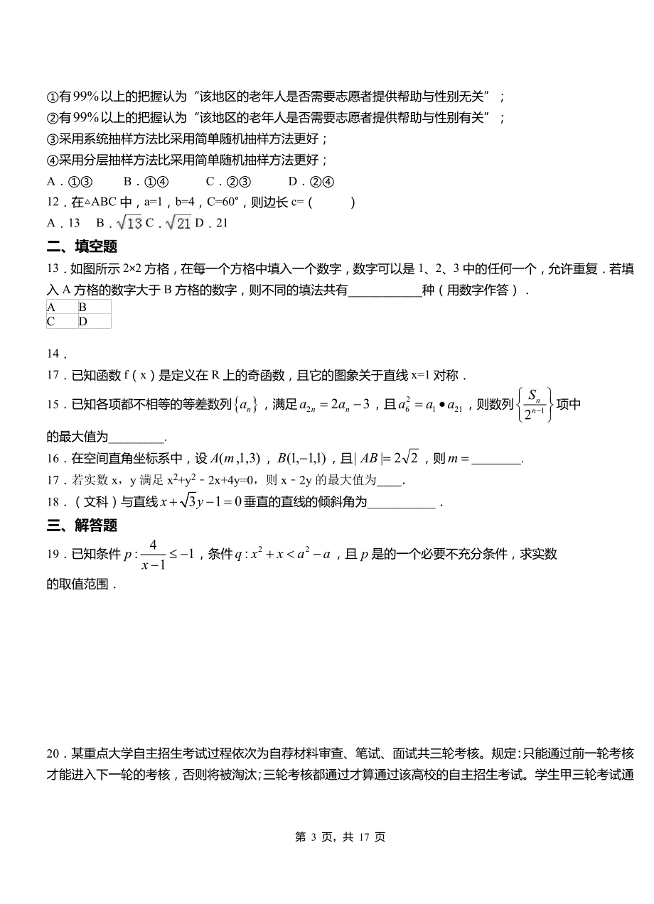 大同区高中2018-2019学年上学期高二数学12月月考试题含解析_第3页