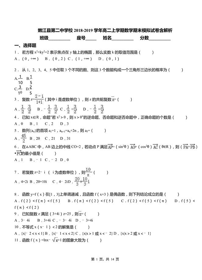 嫩江县第二中学校2018-2019学年高二上学期数学期末模拟试卷含解析