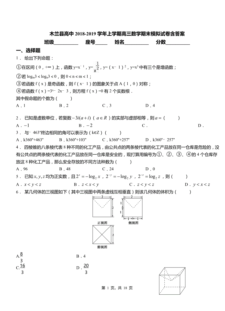 木兰县高中2018-2019学年上学期高三数学期末模拟试卷含答案_第1页