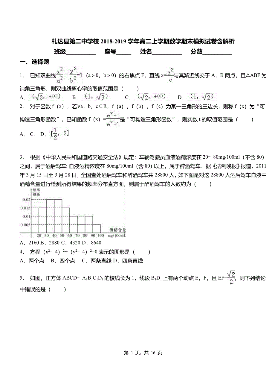 札达县第二中学校2018-2019学年高二上学期数学期末模拟试卷含解析_第1页