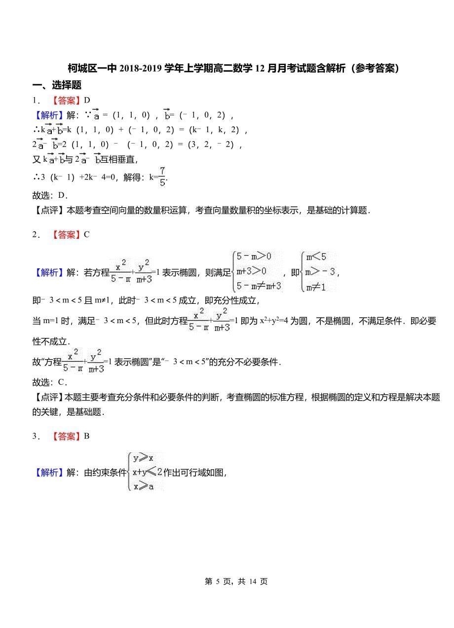 柯城区一中2018-2019学年上学期高二数学12月月考试题含解析_第5页