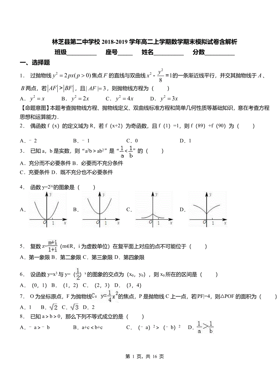 林芝县第二中学校2018-2019学年高二上学期数学期末模拟试卷含解析_第1页