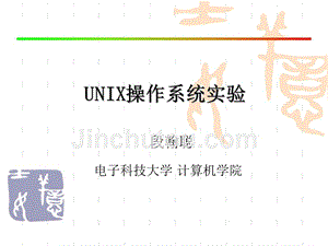 《unix-os教学课件》unix操作系统实验二