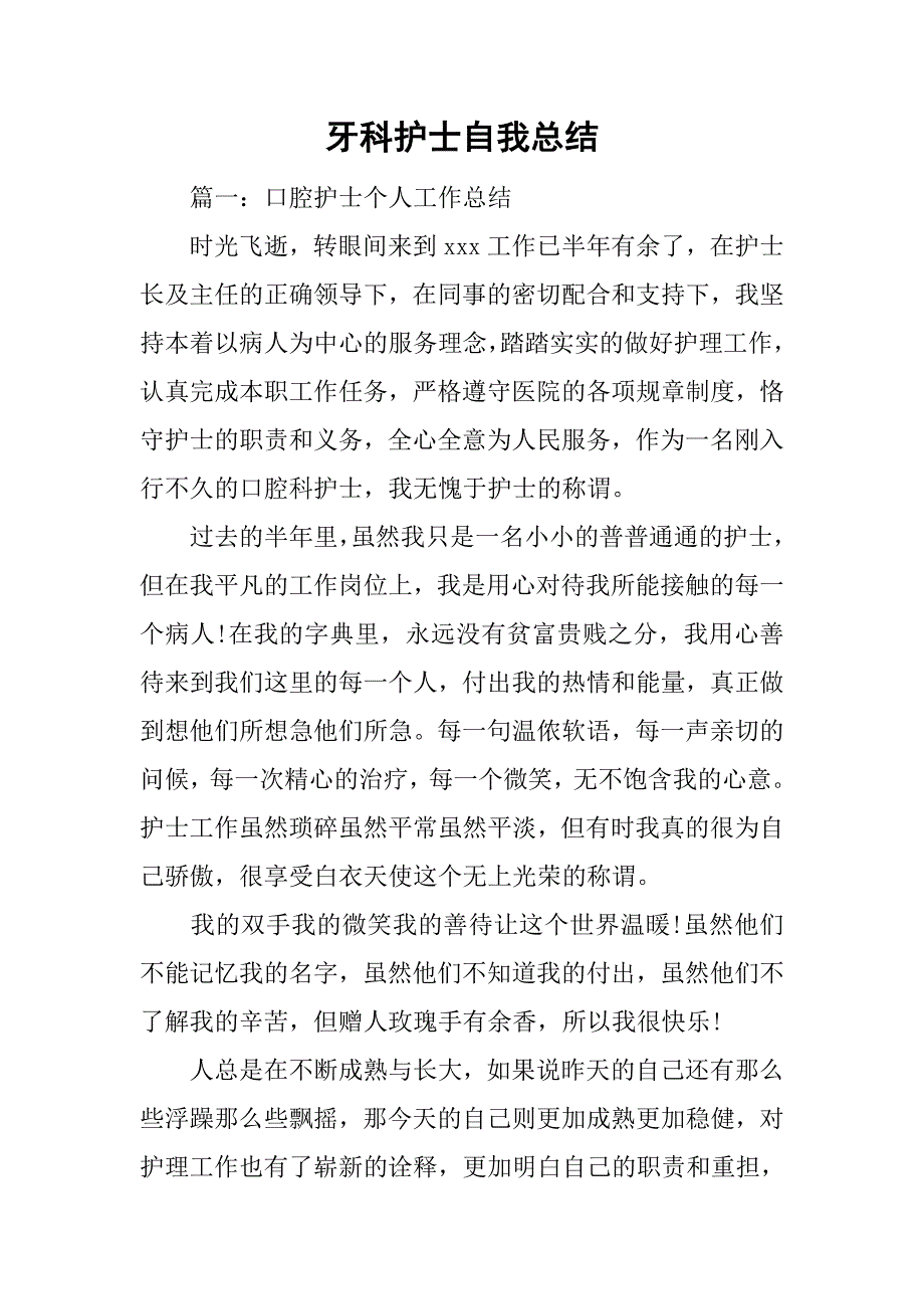 牙科护士自我总结_第1页