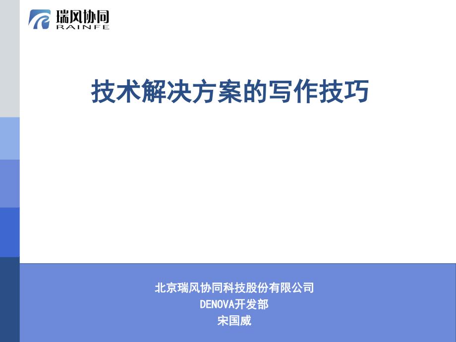 【5A版】技术解决方案的写作技巧_第1页