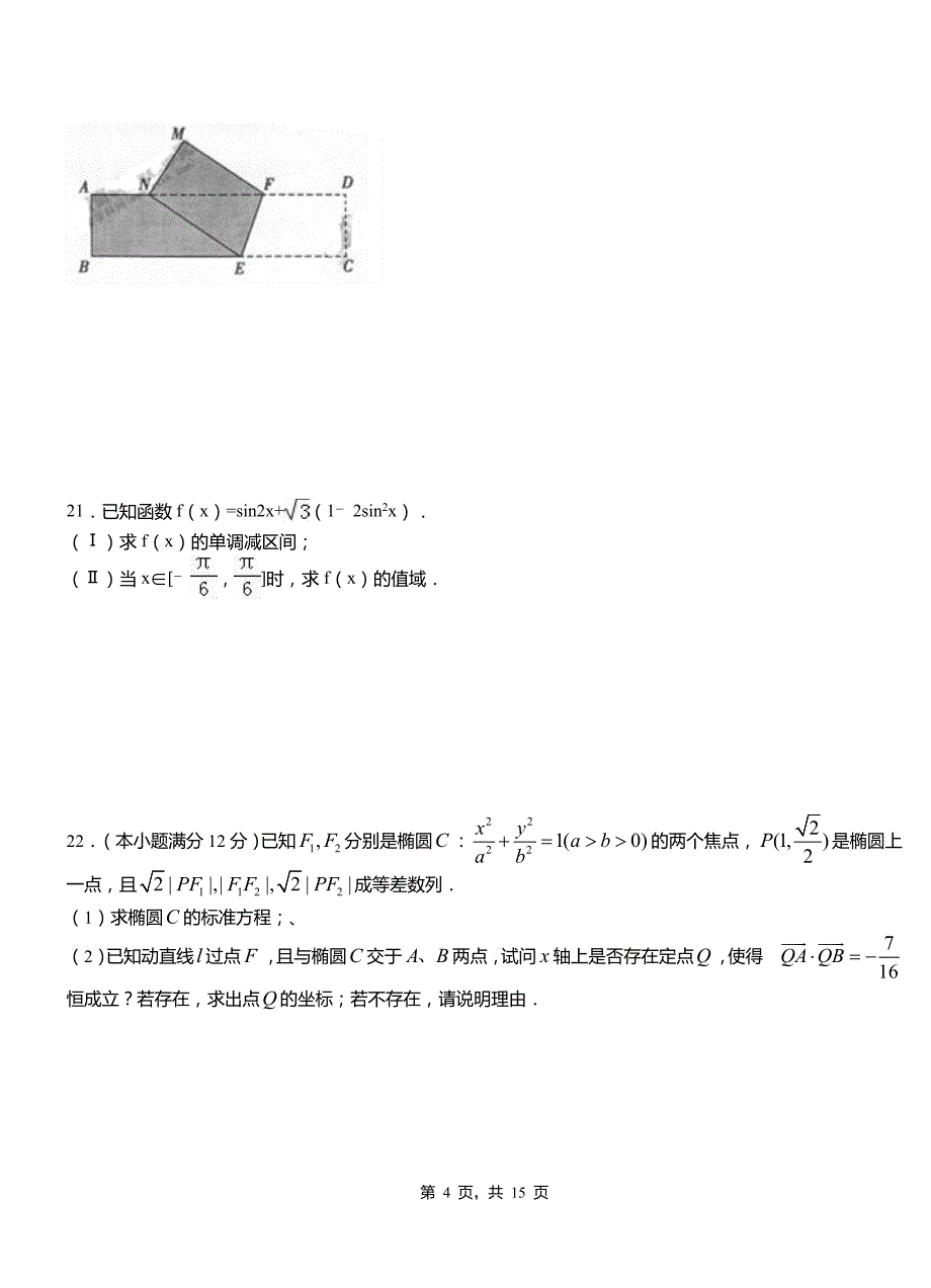 木里藏族自治县一中2018-2019学年上学期高二数学12月月考试题含解析_第4页