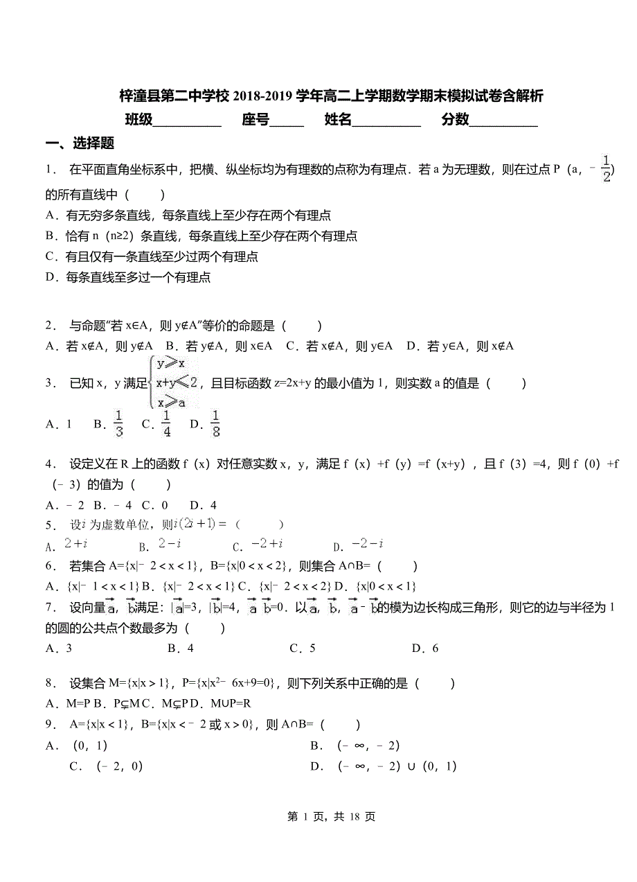 梓潼县第二中学校2018-2019学年高二上学期数学期末模拟试卷含解析_第1页